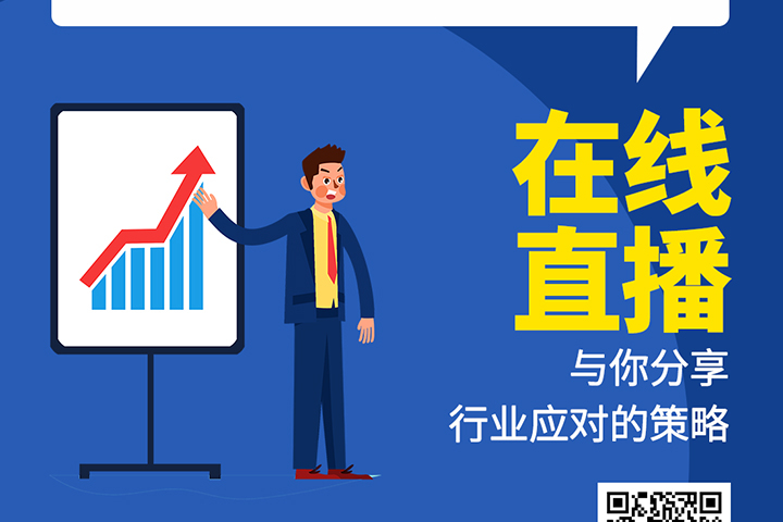 直播預(yù)告：后疫情時代，元器件分銷行業(yè)機(jī)遇及挑戰(zhàn)！