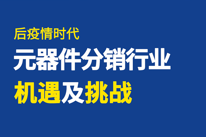 直播回顧 | 破局有道，元器件分銷(xiāo)行業(yè)如何逆勢(shì)突圍？