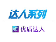 達(dá)人系列-優(yōu)質(zhì)達(dá)人