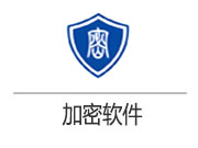 加密軟件