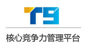 正航T9--未來十年核準(zhǔn)競(jìng)爭(zhēng)力管理平臺(tái)